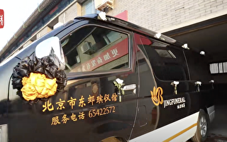 【一線採訪】北京火葬場緊張 街頭燒紙普遍
