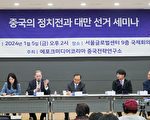 韩国研讨会以台湾为鉴 探讨应对中共介选策略