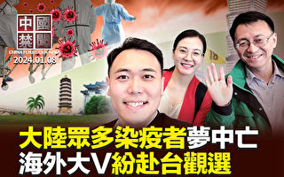 【中國禁聞】台灣大選倒數 海外人士紛赴台觀選