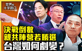 【十字路口】親共陣營若勝選 台灣如何劇變？