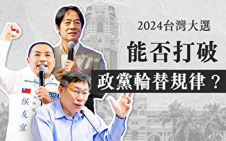 【图解】2024台湾大选 能否打破轮替规律