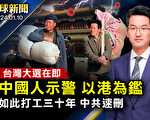 【全球新闻】台湾大选在即 中国人示警以港为鉴