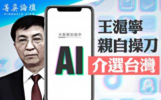 【菁英論壇】王滬寧親自操刀 AI介選台灣