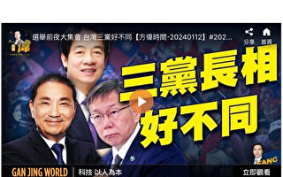 【方偉時間】觀察台灣大選 三黨長相大不同