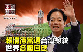 【中国禁闻】赖清德当选台湾总统 世界各国回应