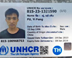 聯合國難民付易峰在泰國突遭抓捕 面臨遣返
