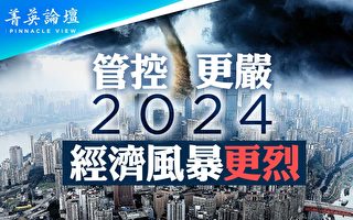 【菁英论坛】管控更严 2024经济风暴更烈