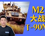 【马克时空】M2布雷德利大战T-90M坦克