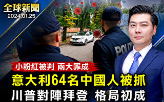 【全球新聞】意大利破大案 64名中國人被抓