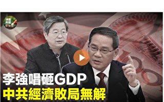 【净园财经】李强唱砸中国GDP 经济败局无解