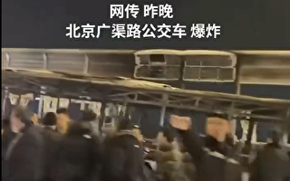 網傳視頻北京一公交車爆炸成骨架 傷亡不明