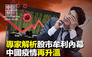 【中國禁聞】專家解析中國股市牟利內幕
