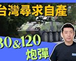 【马克时空】台湾寻求自主生产新式火炮弹药