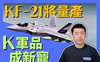 【馬克時空】南韓軍備成新寵 軍品出口全球第四