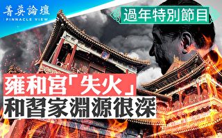 【菁英论坛】雍和宫传失火 习家与佛教渊源