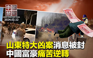 【中国禁闻】山东发生特大凶案 中共封锁消息