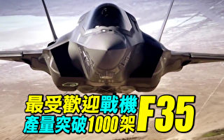 【探索時分】最受歡迎戰機F35 產量突破1000架