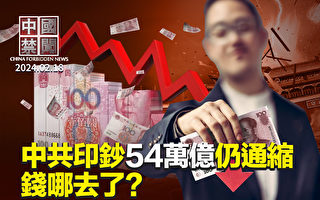 【中國禁聞】中共印鈔54萬億仍陷通縮 錢哪去了？