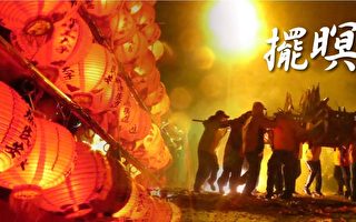 马祖摆暝文化祭2024 祈福体验、民俗盛典再现