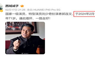 刘少奇特型演员郭连文去世 两人阳寿相同