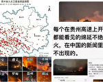 【網海拾貝】貴州山火面積大約兩個台灣，中南海竟然一聲不吭
