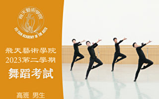 【舞蹈】飞天艺术学院2023第二学期舞蹈考试（高班 男生）