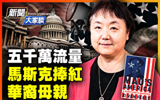 【新聞大家談】5千萬流量 馬斯克捧紅華裔母親