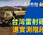 【馬克時空】台灣50千瓦雷射砲進入實測階段