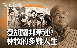 【百年真相】胡耀邦秘书为何三次被开除党籍