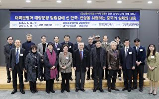 《九评》问世20年 韩国办研讨会吁认清中共