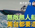 【马克时空】无人艇成无敌武器 美国台湾都要造