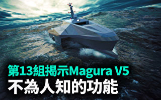 【军事热点】第13组揭示Magura V5不为人知的功能