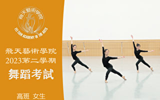 【舞蹈】飛天藝術學院2023第二學期舞蹈考試（高班 女生）