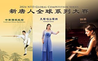 新唐人电视台今年将举办三个国际大赛