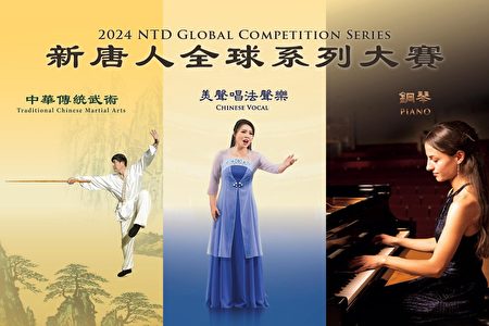 新唐人電視台今年將舉辦三個國際大賽