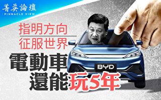 【菁英論壇】傾國家之力 中國電動車能玩幾年？