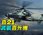 【探索時分】中共直21武裝直升機被爆哪些信息