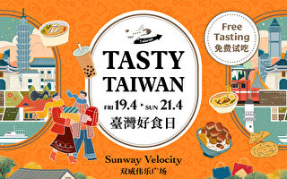 2024马来西亚Sunway Velocity 双威伟乐广场“台湾好食日”免费试吃