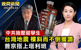 【晚間新聞】台灣花蓮7.2級地震 建築傾而不倒