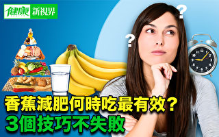 【健康新視界】香蕉減肥何時吃最有效？有3技巧