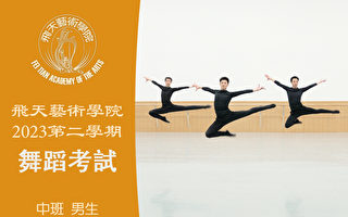 【舞蹈】飞天艺术学院2023第二学期舞蹈考试（中班 男生）