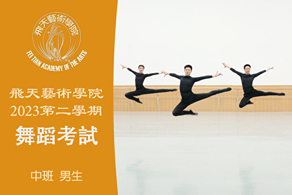 【舞蹈】飛天藝術學院2023第二學期舞蹈考試（中班 男生）