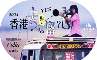 【漂流传奇】旅游摄影师：2024香港去与留？