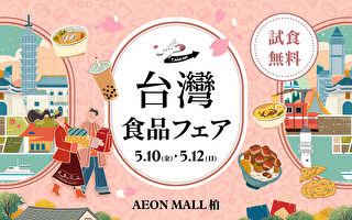 2024年日本 AEON Mall柏“台湾好食日”免费试吃