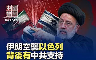 【中國禁聞】伊朗空襲以色列 背後有中共支持？