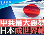 【菁英論壇】中共最大惡夢 日本成世界輔警
