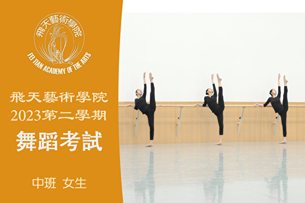 【舞蹈】飞天艺术学院2023第二学期舞蹈考试（中班 女生）