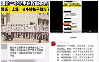 河北邢台小學生校內死亡 家長控訴不讓看監控