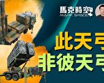 【马克时空】韩国天弓 vs 台湾天弓防空系统
