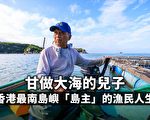 甘做大海的儿子 香港最南岛屿“岛主”的渔民人生